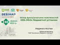 Огляд функціональних можливостей &quot;Облік бюджетної установи&quot;