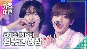 라이즈(RIIZE) - 엉뚱한 상상(지누) #2023SBS가요대전