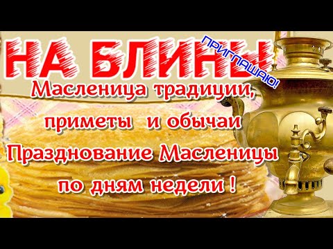 🌞 Масленица традиции🌞приметы и обычаи🌞Празднование Масленицы по дням недели 🌞