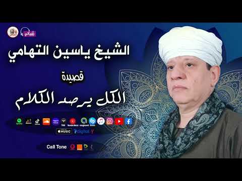 الشيخ ياسين التهامي قصيدة الكل يرصد الكلام