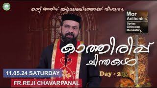 കാത്തിരിപ്പ് ചിന്തകൾ|Fr .Reji Chavarpanal | MGRC |Day 2| Pentecostal speech| mor anthonios monastery