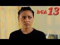 መልስ ክፍል 13 Mels Ethiopian Serios Amharic Movie Part 13
