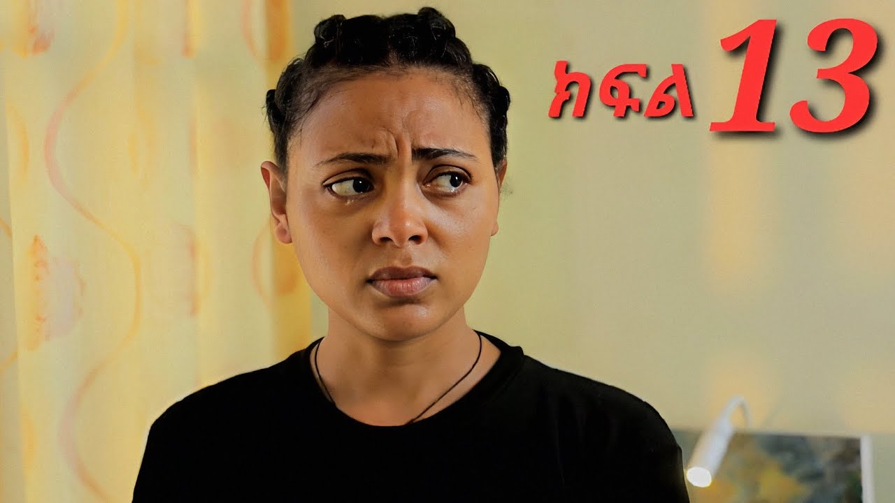 መልስ ክፍል 13 mels ethiopian  serios amharic movie  part 13