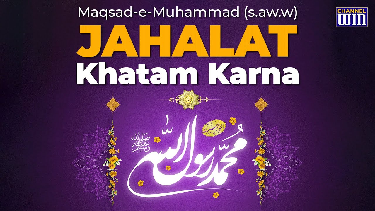 Maqsad-e-Muhammad (s.aw.w.) Jahalat Khatam Karna #shortclip