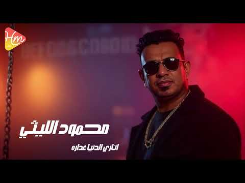 محمود الليثي اتاري الدنيا غداره جديد و حصري على هاي ميكس 2025   