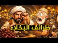 أقوى الردود المفحمة وأجمل طرائف العرب ونوادرهم طرائف البخلاء والمتطفلين
