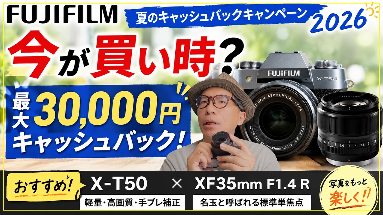 2026】FUJIFILM 夏のキャッシュバックキャンペーン2026は買い時？X-T50