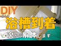 【DIY】NO.14 おじさんの挑戦！浴槽が届きました！次から解体します。（浴槽の値段・サイズ・入居が決まりやすい物件の特徴）