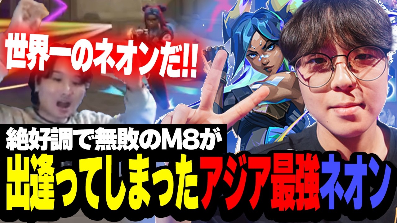 【NS vs M8】絶好調だった無敗のM8が出逢ってしまったアジアNo.1ネオン【VCT Masters Santiago Playoffs Stage Day 1】