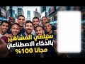اعمل تريند سيلفي المشاهير بالذكاء الاصطناعي مجانا 100 وبدون حدود