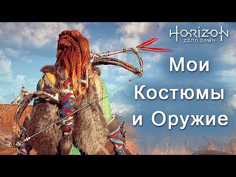 Видео: Horizon Zero Dawn / Мои костюмы и оружие