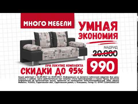 Умная экономия в Много Мебели! Скидки до 95%!