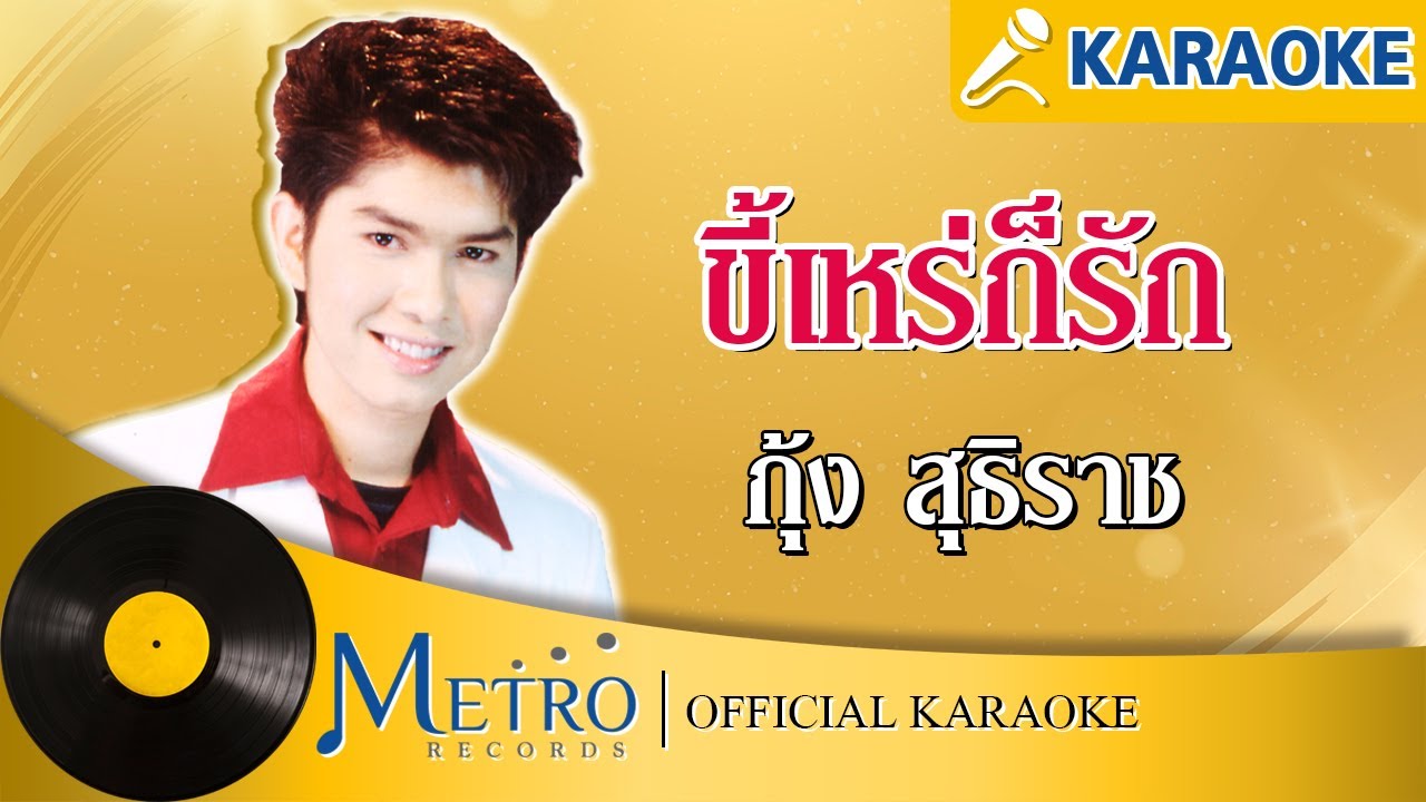 ปกเพลง ขี้เหร่ก็รัก — KUNG SUTTHIRAT