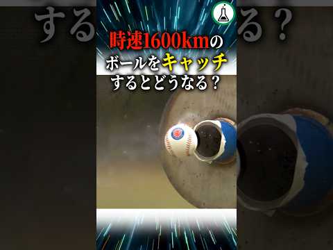 時速1600kmのボールをキャッチするとどうなる ゆっくり解説 科学 雑学