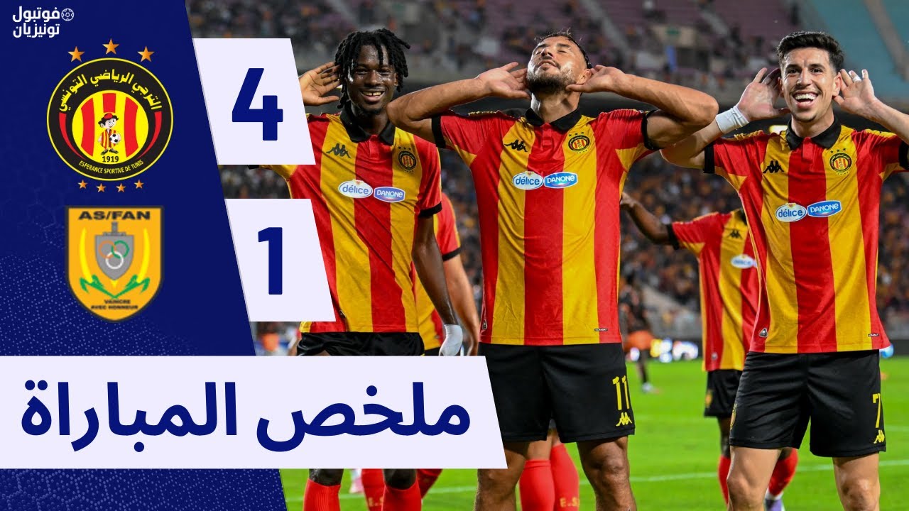 ملخص مباراة الترجي و القوات المسلحة EST VS AS FAN Niamey