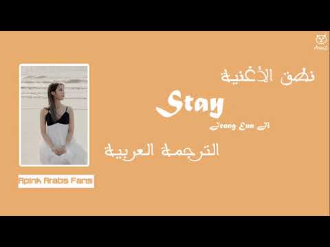 Jeong Eun Ji - Stay [Arabic Sub] الترجمة العربية + نطق الأغنية
