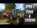 Farming simulator 15 - Зачем нужны сено и солома