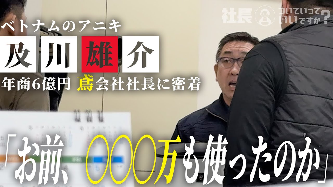 【衝撃】年商6億鳶社長の1日についていってみたら想像の100倍グローバル企業だった