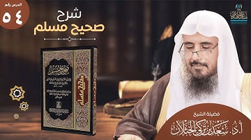 (54) شرح صحيح مسلم | كتاب الذكر باب فضل الاجتماع على تلاوة القرآن | الحديث (2699) أ.د. سعد الخثلان
