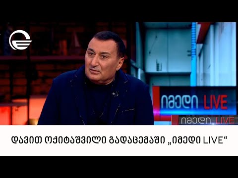 კულტურის პალატის პრეზიდენტი, დავით ოქიტაშვილი გადაცემაში „იმედი LIVE“