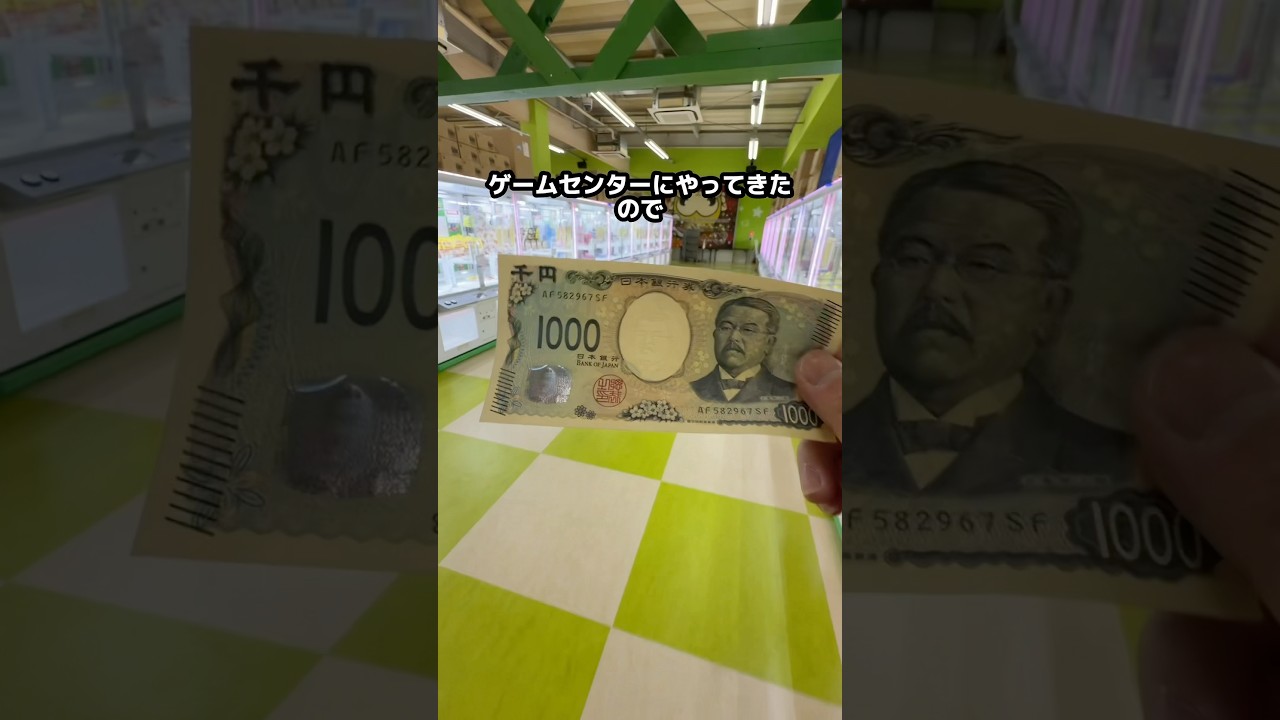 1000円で何個取れるの？　#クレーンゲーム #ゲームセンター
