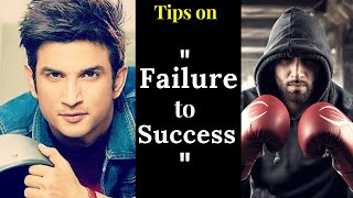 Failure to Success, Failure Motivation, failure to success story, How to Overcome Failure, Failure