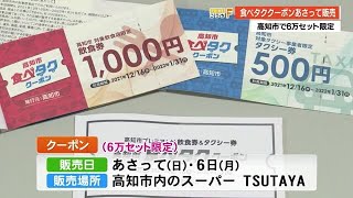 飲食店＆タクシー代がお得！高知市独自「食べタククーポン」5日販売「おまちで飲むきっかけに」【高知】 (21/12/03 20:00)