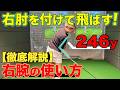 【飛距離アップ】飛ばすコツは右肘!ダウンスイングで右肘を真っ直ぐ下ろすと飛距離が50yアップする!