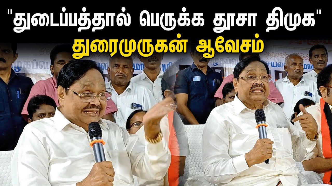 DURAI MURUGAN Prssmeet | துடைப்பத்தால் பெருக்க தூசா DMK துரைமுருகன் ஆவேசம்| Kathir Anand | Vellore