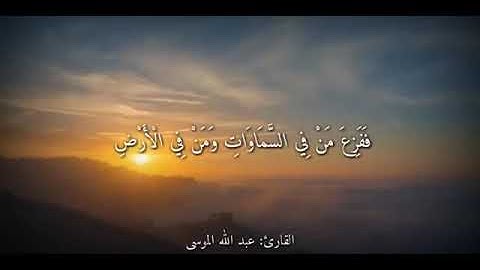 حالات واتس اب قصيرة تلاوة قران بصوت عذب للقارئ عبد الله الموسى #واتس #دينية #تلاوة #حالة