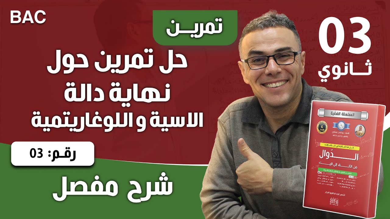حل تمرين حول نهاية الدالة الاسية و اللوغاريتمية رقم 3