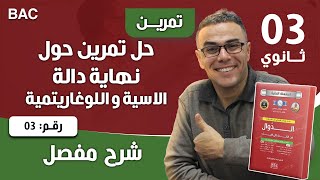 حل تمرين حول نهاية الدالة الاسية و اللوغاريتمية رقم 3
