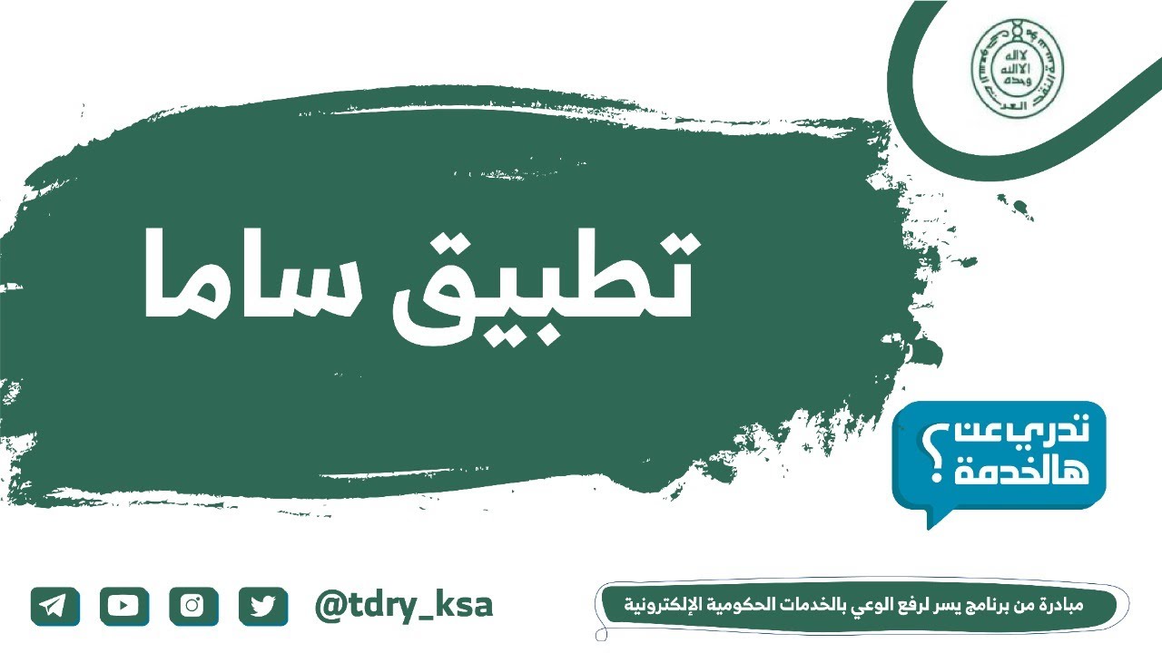 تطبيق ساما تهتم من البنك المركزي السعودي - YouTube