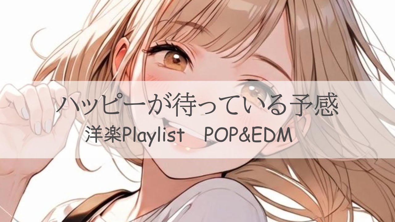 お洒落でかわいいアップテンポな洋楽MIXで今日もハッピー✨ | upbeat and cheerful cute Playlist