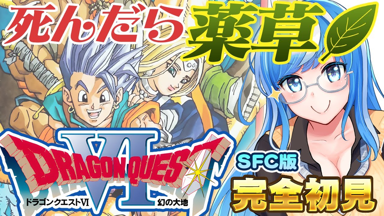 【ドラクエ6 SFC版】DQ天空シリーズ4・5ときて最後！『幻の大地』完全初見プレイ🎮しんだら薬草🌿(青汁)😂雑談しながらまったり長時間🎶【ドラゴンクエストⅥ #12 】