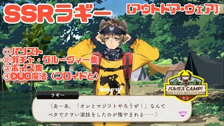 ツイステ】SSRラギー［アウトドア・ウェア］ パーソナルストーリー等
