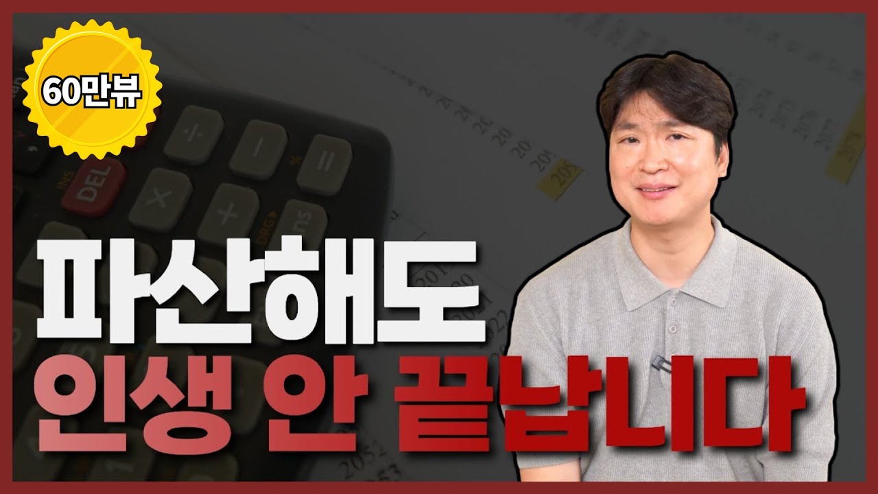 개인파산하면 10원도 안갚아도 되는데, 왜 변호사들은 개인회생을 권하나요? (저희도 파산신청이 더 편합니다ㅠ) 영상 미리보기