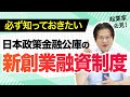 必ず知っておきたい 日本政策金融公庫の新創業融資制度！【10分でわかる！会社設立】