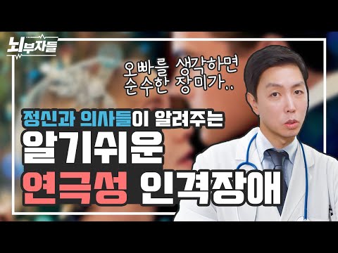 [알기 쉬운 인격장애 #6] 연극성 인격장애/성격장애 (histrionic personality) | 관심, 애정 욕구 | 매력적/성적/유혹적  [정신과의사 - 뇌부자들]