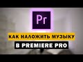 Как наложить музыку на видео в Premiere Pro