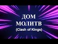 Дом молитв в Clash of Kings: Мой опыт 🏰