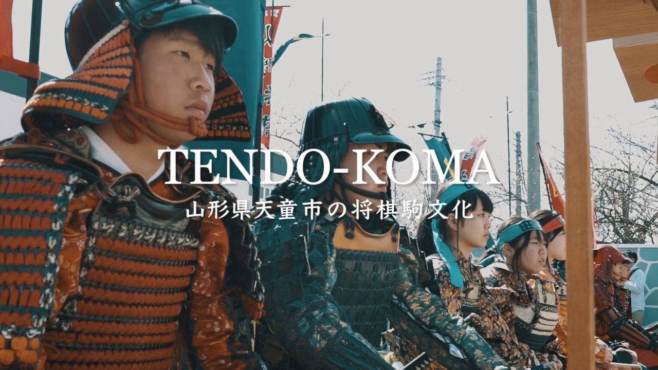 天童市の将棋駒文化～生産者の想いと人間将棋～