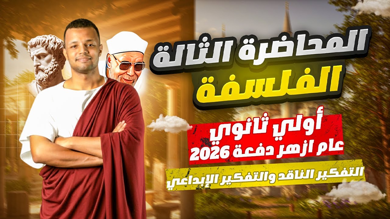 المحاضرة الثالثة | التفكير الناقد والتفكير الإبداعي| الصف الاول الثانوي | فلسفة دفعة ٢٠٢6#أولي_ثانوي