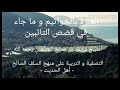 الشيخ ابن عثيمين رحمه الله العبرة بالخواتيم و ما في قصص التائبين الشيخ ابن عثيمين رحمه الله العبرة بالخواتيم و ما في قصص التائبين