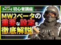 【MW2ベータ:設定】強さ重視!おすすめの設定や感度・視野角などを初心者の方向けに解説&私の設定公開!CoD:Modern Warfare ll ベータ【ぐっぴー】