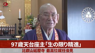 97歳天台座主「生の限り精進」 比叡山延暦寺、最高位就任会見