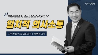 치유농업 심리상담 17회 ~ 일치적 의사소통