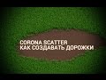 Настройка травы в 3d Max Corona Scatter