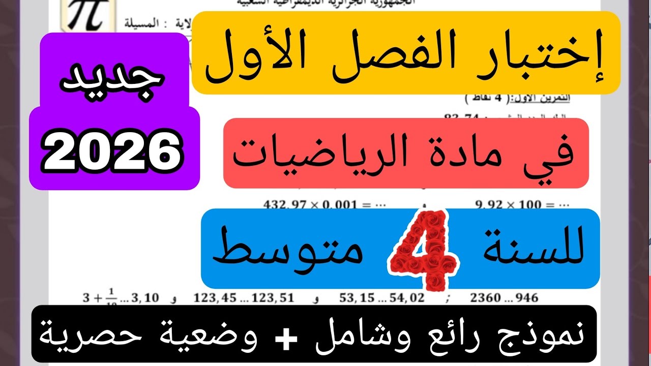 إختبار الثلاثي الأول في مادة الرياضيات للسنة الرابعة متوسط النموذج 1 + رابط التحميل 2026