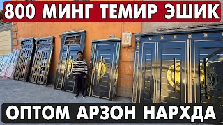 видео: ХОРАЗМ ТЕМИР ЭШИК, АКФА ОЙНА НАРХЛАРИ 2025 | XORAZM ESHIKLARI 2025 картинка: ХОРАЗМ ТЕМИР ЭШИК, АКФА ОЙНА НАРХЛАРИ 2025 | XORAZM ESHIKLARI 2025